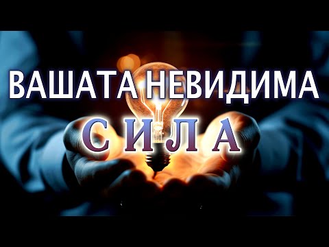 Видео: 📖 ВАШАТА НЕВИДИМА СИЛА (1-ва част) - Женевиев Беренд