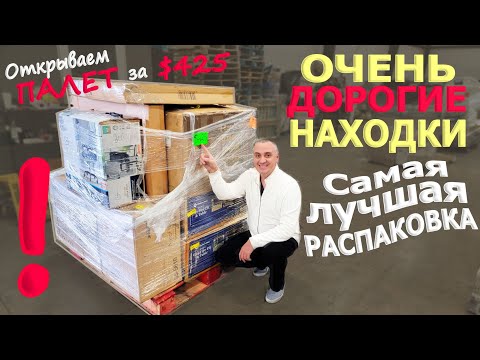 Видео: Повезло! Таких дорогих находок еще не было! Одна из находок стоит $1300! Распаковка палета за $425