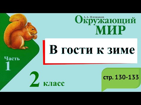 Видео: В гости к зиме. Окружающий мир. 2 класс, 1 часть. Учебник А. Плешаков стр. 130-133