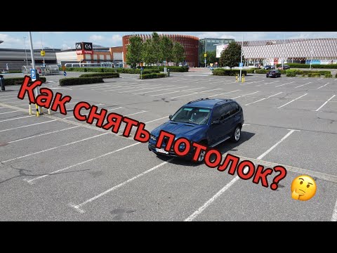 Видео: BMW X5 E53 M57 как снять потолок? Замена потолка на черный 🤪 #bmw 