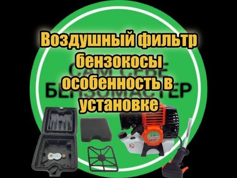 Видео: Особенность в установке воздушного фильтра на бензокосе.