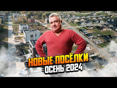 Видео: Новые поселки бизнес-класса. Осень 2024