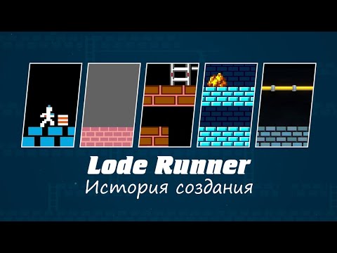 Видео: Игра Lode Runner - История создания. Фильм