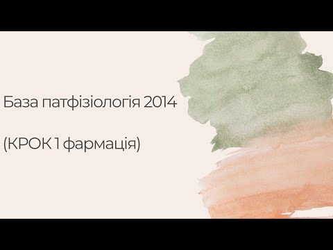 Видео: Розбір Бази патфізіологія 2014 (КРОК 1 фармація)