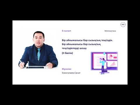 Видео: Бір айнымалысы бар сызықтық теңсіздіктерді шешу. Мәтін есептерді шешу