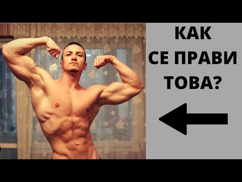 Видео: Как растат мускулите?