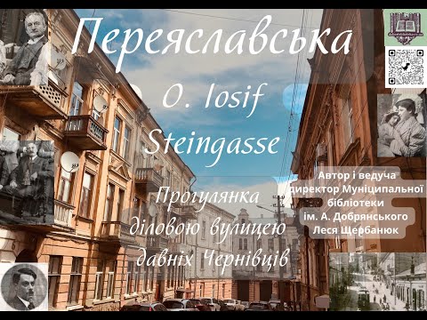Видео: Прогулянка діловою вулицею давніх Чернівців... вул. Переяславська/O. Iosif/Steingasse  ч.1/2