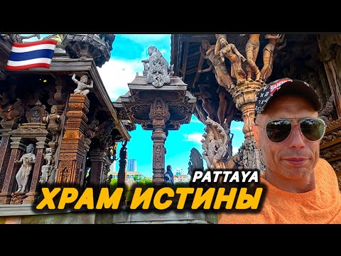 Видео: 🇹🇭НЕВЕРОЯТНО ‼️ДЕРЕВЯННЫЙ ХРАМ в ПАТТАЙЕ / Рекомендую 👍 Храм Истины /