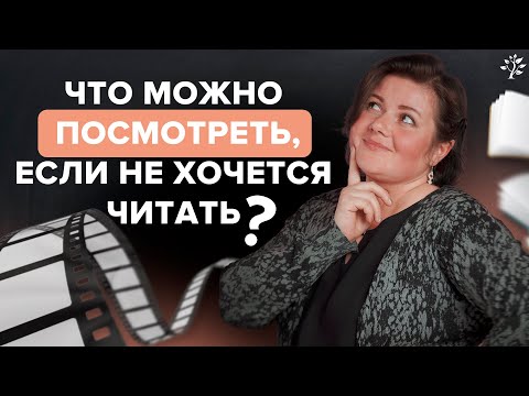 Видео: Что можно посмотреть, если не хочется читать? Русская литература | TutorOnline