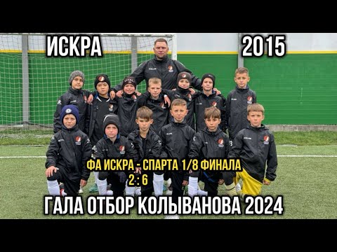 Видео: Гала отбор Кубок Колыванова 2024 1/8 финала