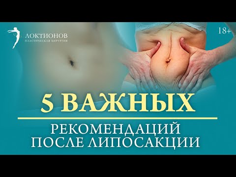 Видео: Делайте ЭТО и неровностей после липосакции не будет! Правильная реабилитация после ЛИПОСАКЦИИ / 18+