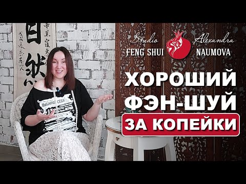 Видео: 10 Правил хорошего Фен-Шуй для квартиры