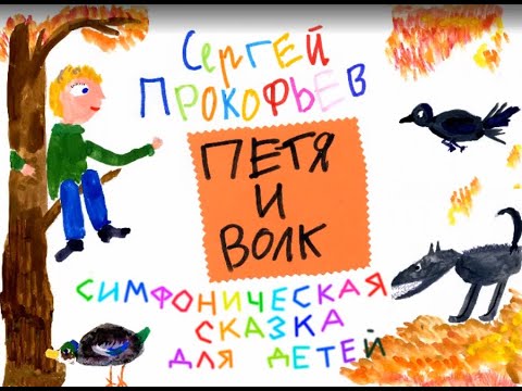 Видео: Сказки и музыка — «Гнесинские виртуозы» | ПЕТЯ И ВОЛК