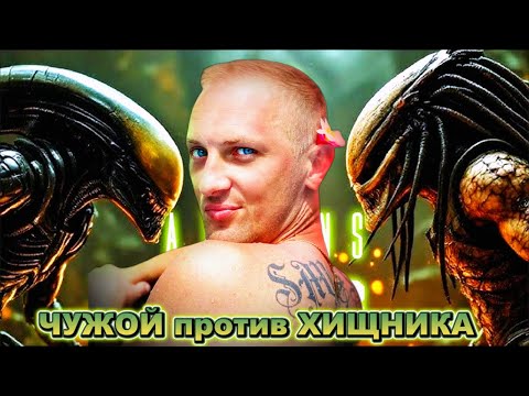 Видео: Зубарев смотрит " Чужой против Хищника "