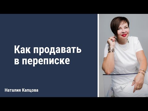Видео: Как продавать в переписке | Наталия Капцова