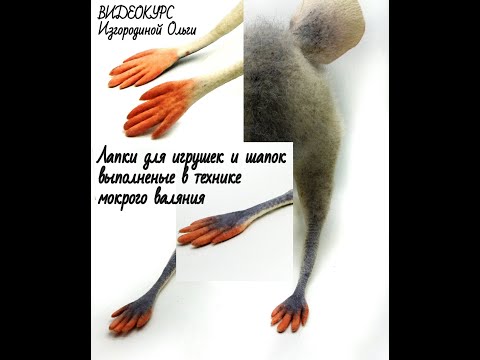 Видео: ВАЛЯЕМ лапки для шапок и игрушек.
