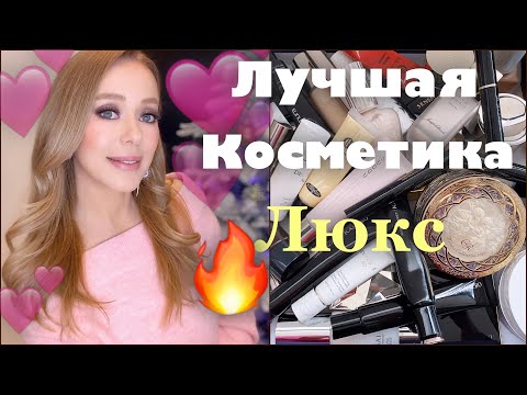 Видео: ФАВОРИТЫ КОСМЕТИКИ 2019 🔥Тональные основы *Хайлайтеры* Праймеры*
