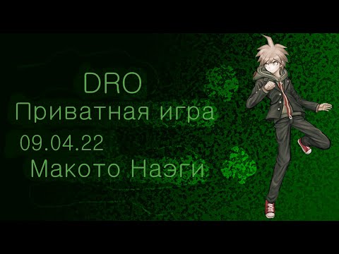 Видео: Danganronpa online 09.04 (Приватная игра POV: Макото Наэги)