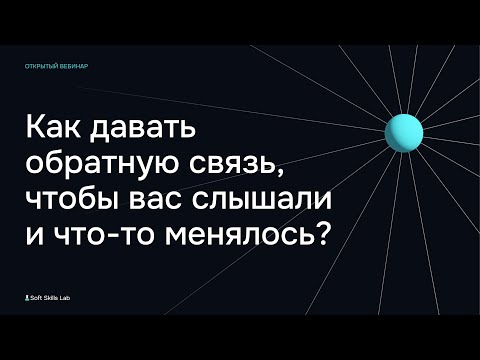 Видео: Большой вебинар по обратной связи | Нелли Григорьева
