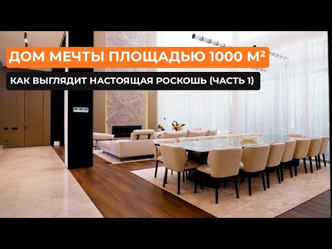 Видео: Дом мечты площадью 1000 м² — как выглядит настоящая роскошь (Часть 1) [Асель Калык]