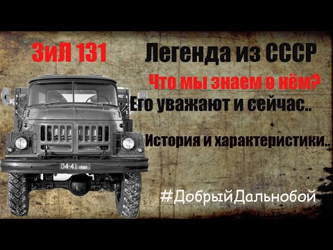 Видео: ZIL 131| Зил 131 - Легендарный грузовик из СССР. Чего мы о нём не знали? Он будет жить вечно.