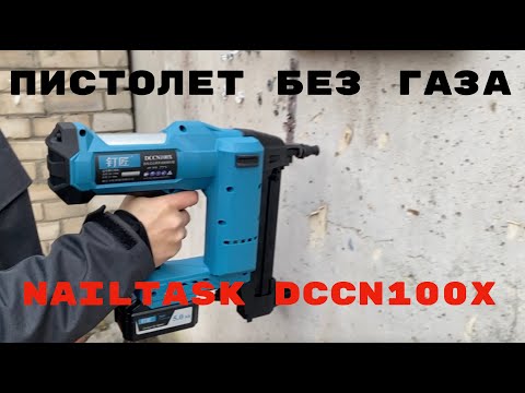 Видео: NailTask DCCN100X китайский аккумуляторный монтажный пистолет без газа по бетону