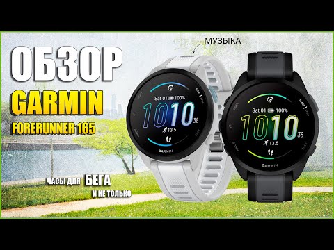 Видео: Обзор новинки Garmin Forerunner 165 | Лучшие бюджетные часы для бега!