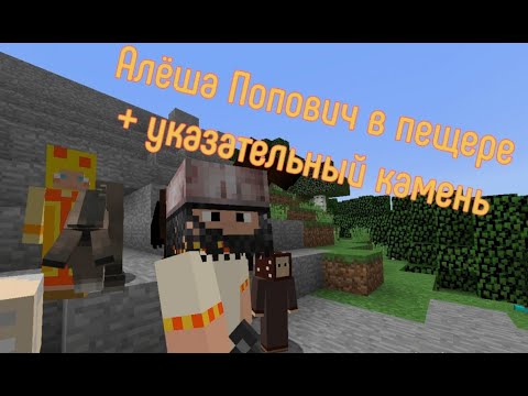 Видео: Алёша Попович в пещере + указательный камень - Ни_то_ни_се