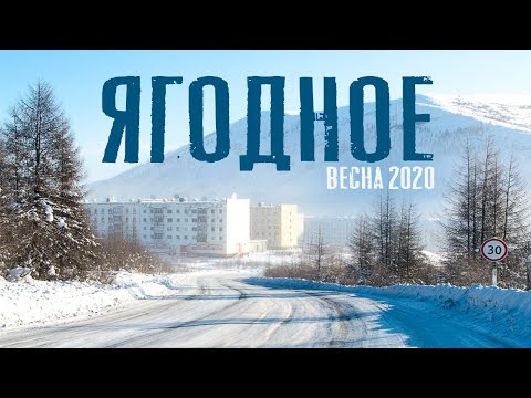 Видео: Весна в посёлке Ягодное | 2020