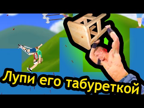 Видео: Happy Wheels (хэппи вилс) - Лупи его табуреткой
