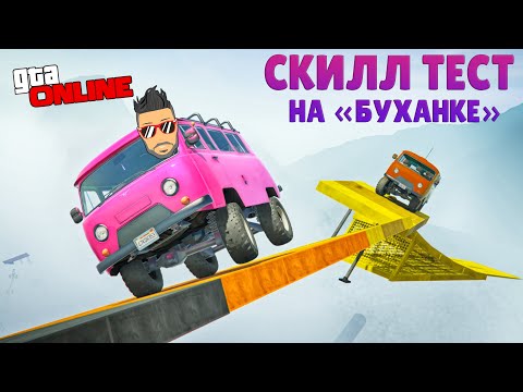 Видео: СЕГОДНЯ НАМ ДОСТАЛАСЬ МАШИНА-НЕВАЛЯШКА! СКИЛЛ ТЕСТ НА УАЗ "БУХАНКА" В ГТА 5 ОНЛАЙН!