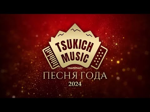 Видео: Концерт "Песня года 2024 - Tsukich Music"