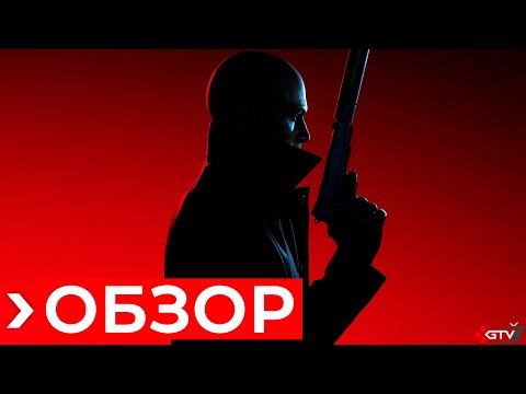 Видео: Обзор HITMAN 3 | ПРЕЖДЕ ЧЕМ КУПИТЬ
