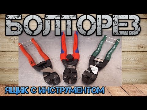 Видео: КВТ или LAOA LA111448???!!! Сравнение болторезов. Или всё-таки KNIPEX??!!