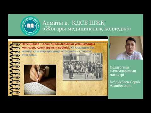 Видео: Алаш ұлттық идеясының тұжырымдамалық негіздері / Кездикбаев С.А.