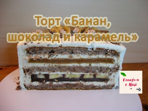 Видео: ТОРТ БАНАН, КАРАМЕЛЬ И ШОКОЛАД готовим с Mari