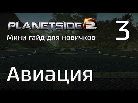 Видео: Planetside 2 Мини гайд для новичков. Часть 3. Авиация