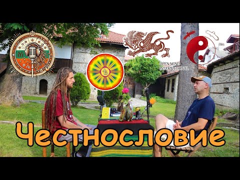 Видео: Георги Гюров за Пътя на Душата, Личната Сила и Личната Матрица #20 Честнословие