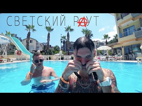 Видео: СВЕТСКИЙ РАУТ "ТУРКИШ ХОЛИДЭЙ"