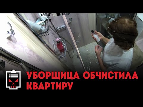 Видео: Что делают уборщицы, пока хозяев нет дома? // Чёрный список