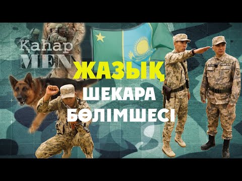 Видео: Жазық шекара бөлімшесі | «ҚаһарMen»