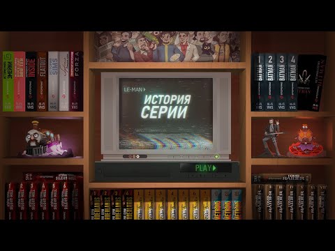 Видео: Ле-Ман Историй серий. Часть 2