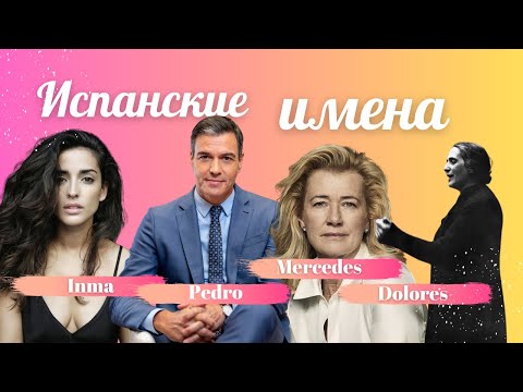 Видео: 🕍Испанские имена, связанные с католической верой