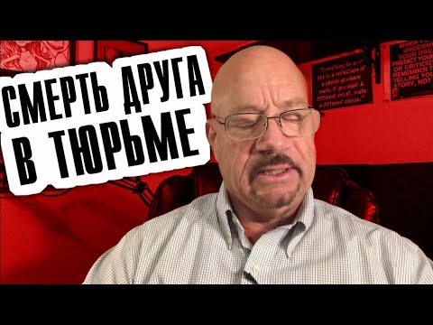 Видео: #13 Смерть друга  Ларри Лоутона в тюрьме тюремные истории