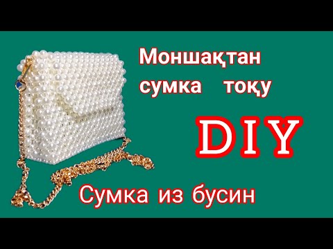 Видео: Моншақтан сумка тоқу. Сумка из бусин. Жемчужная сумка. Bag of beads. DIY. Pearl bag