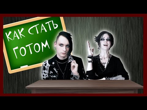 Видео: Как стать ГОТОМ (и не опозориться) | Кто такие ГОТЫ | Liderk