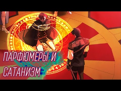 Видео: Треш-обзор манхвы [я стала единственным парфюмером тирана] (2 часть)