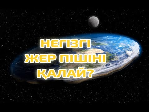 Видео: ЖЕР ШЫН МӘНІНДЕ ДӨҢГЕЛЕК ПЕ?/ЖЕЗДУХА-25-ЕМЕС ХЭХЭ