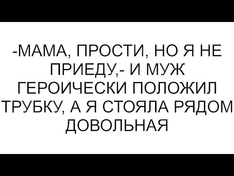 Видео: -Мама, прости, но я не приеду,- и муж героически положил трубку, а я стояла рядом довольная