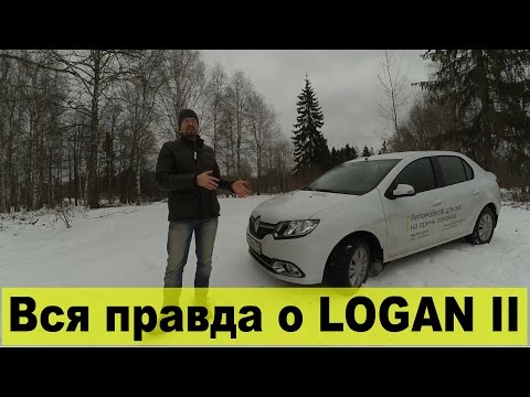 Видео: Обзор Renault Logan II. Самый подробный тест